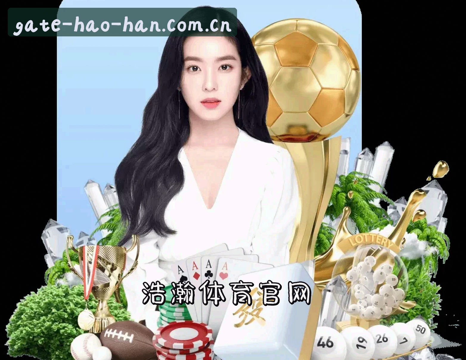 关于浩瀚体育官网_浩瀚APP下载_haohan平台入口